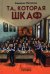 Та, которая шкаф