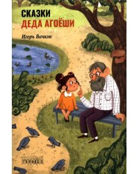 Сказки деда Агоёши