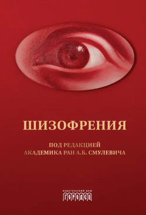 Шизофрения и расстройства шизофренического спектра