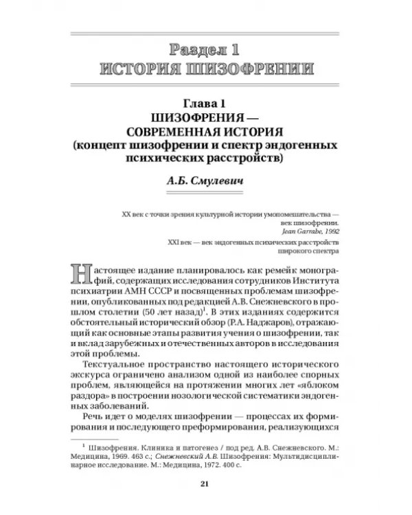Шизофрения и расстройства шизофренического спектра