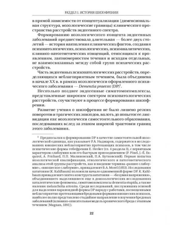 Шизофрения и расстройства шизофренического спектра