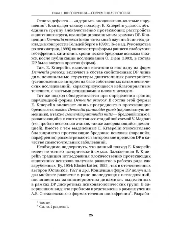 Шизофрения и расстройства шизофренического спектра