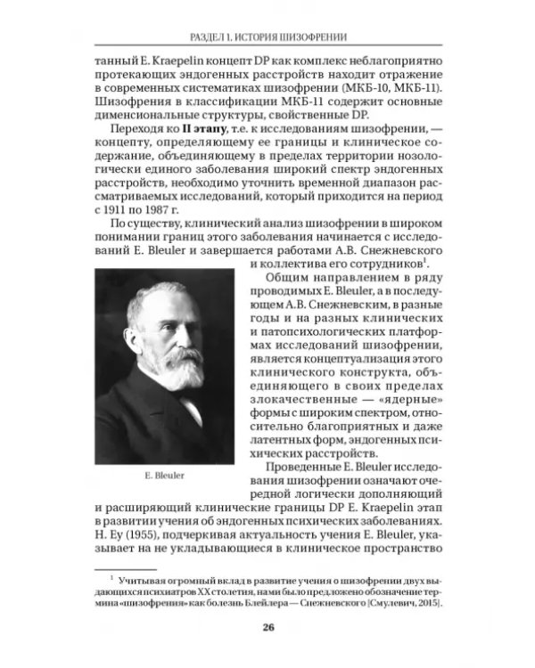 Шизофрения и расстройства шизофренического спектра