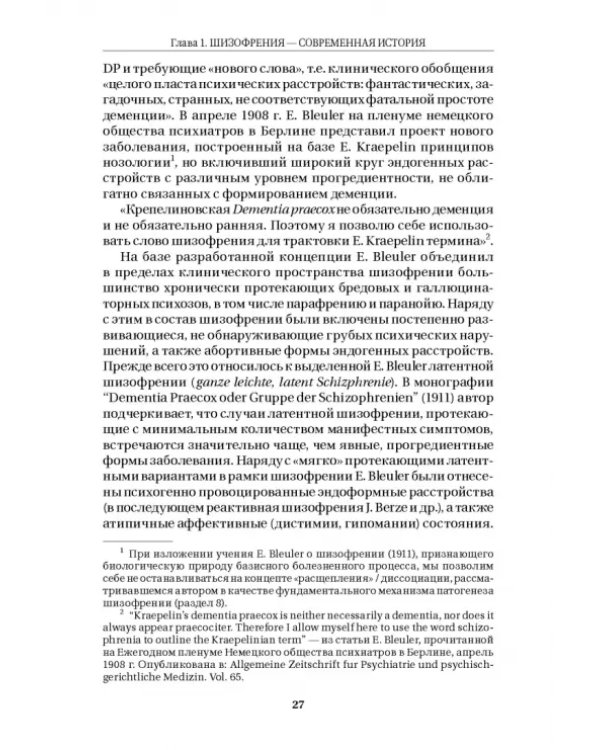 Шизофрения и расстройства шизофренического спектра