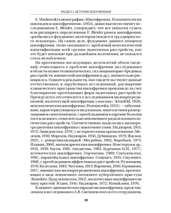 Шизофрения и расстройства шизофренического спектра