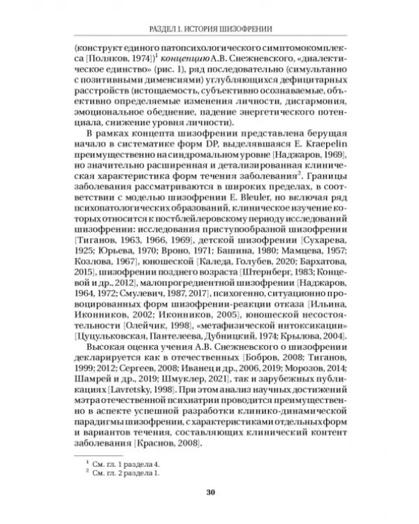 Шизофрения и расстройства шизофренического спектра