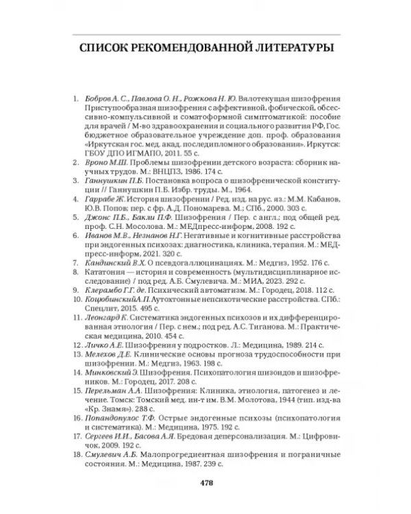 Шизофрения и расстройства шизофренического спектра