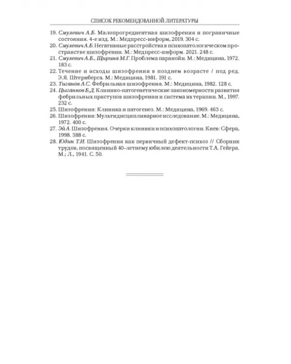Шизофрения и расстройства шизофренического спектра