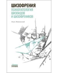 Шизофрения. Психопатология шизоидов и шизофреников