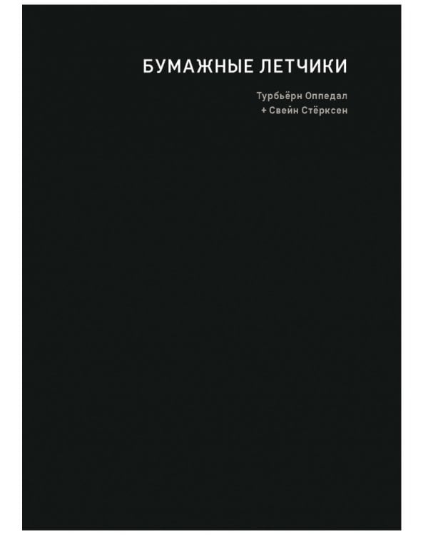Бумажные лётчики