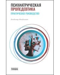 Психиатрическая пропедевтика. Практическое руководство