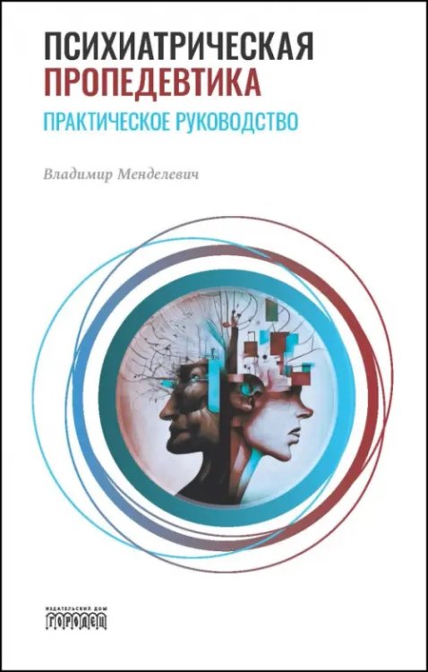 Союз охраны психического здоровья Психиатрическая пропедевтика. Практическое руководство