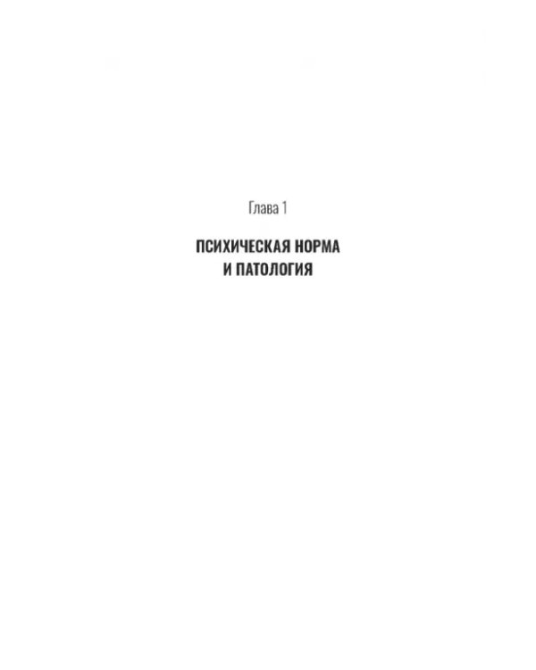 Психиатрическая пропедевтика. Практическое руководство