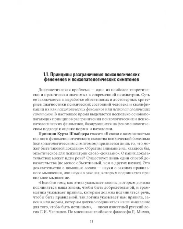 Психиатрическая пропедевтика. Практическое руководство