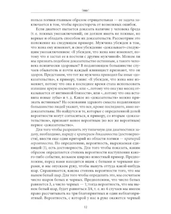 Психиатрическая пропедевтика. Практическое руководство