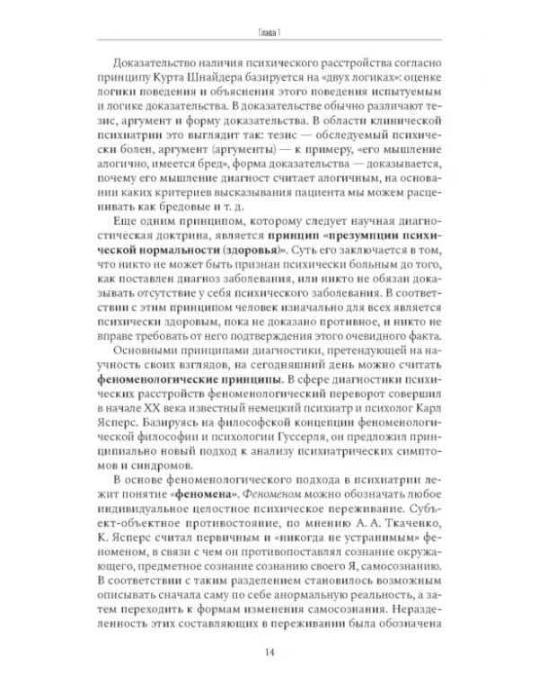 Психиатрическая пропедевтика. Практическое руководство