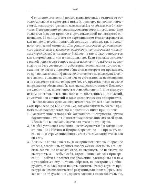 Психиатрическая пропедевтика. Практическое руководство