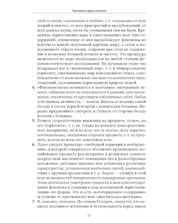 Психиатрическая пропедевтика. Практическое руководство