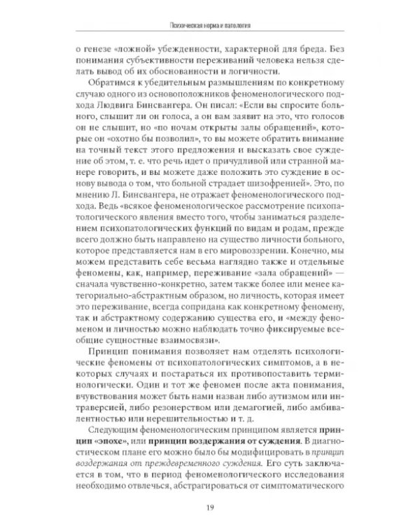 Психиатрическая пропедевтика. Практическое руководство