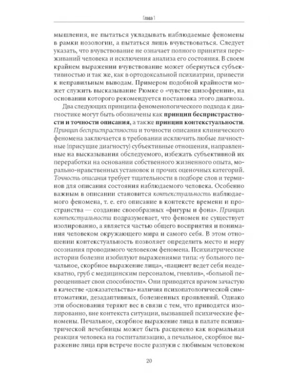 Психиатрическая пропедевтика. Практическое руководство