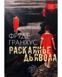 Раскаянье дьявола
