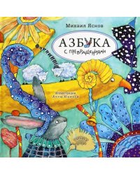 Азбука с превращениями