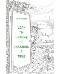 Если ты никому не скажешь, я тоже
