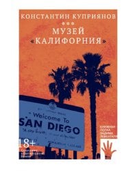 Музей &quot;Калифорния&quot;