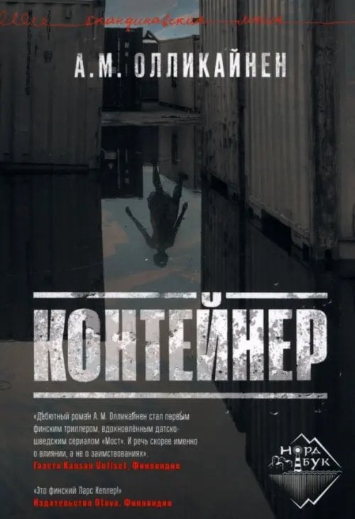 Скандинавская линия "НордБук" Контейнер