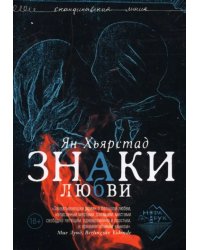 Знаки любви