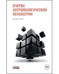 Очерки антропологической психиатрии