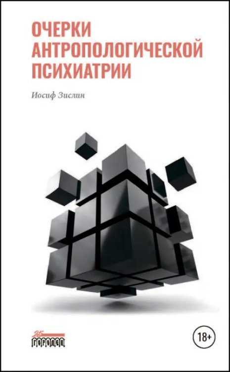 Союз охраны психического здоровья Очерки антропологической психиатрии