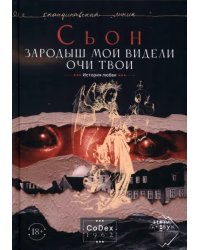 Зародыш мой видели очи Твои. История любви