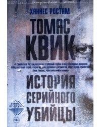 Томас Квик. История серийного убийцы