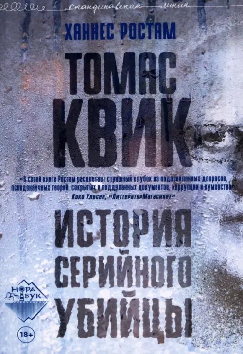 Томас Квик. История серийного убийцы