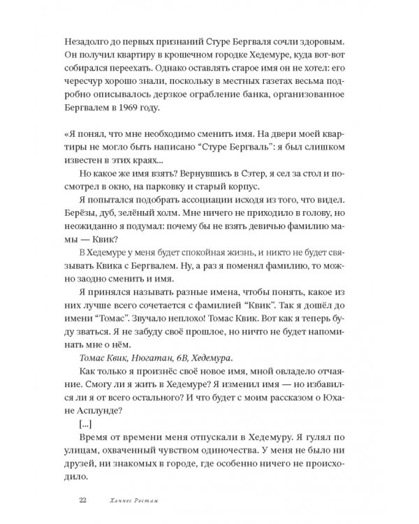 Томас Квик. История серийного убийцы