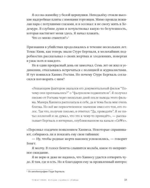 Томас Квик. История серийного убийцы