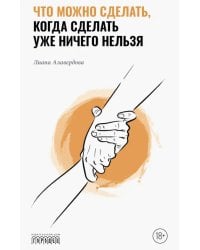 Что можно сделать, когда сделать уже ничего нельзя