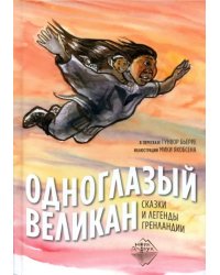 Одноглазый великан. Сказки и легенды Гренландии
