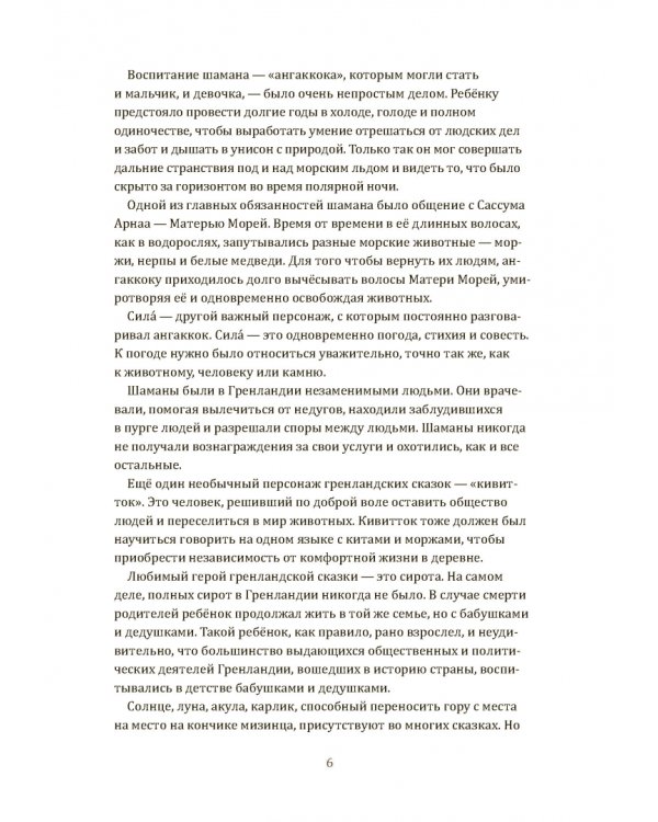 Одноглазый великан. Сказки и легенды Гренландии