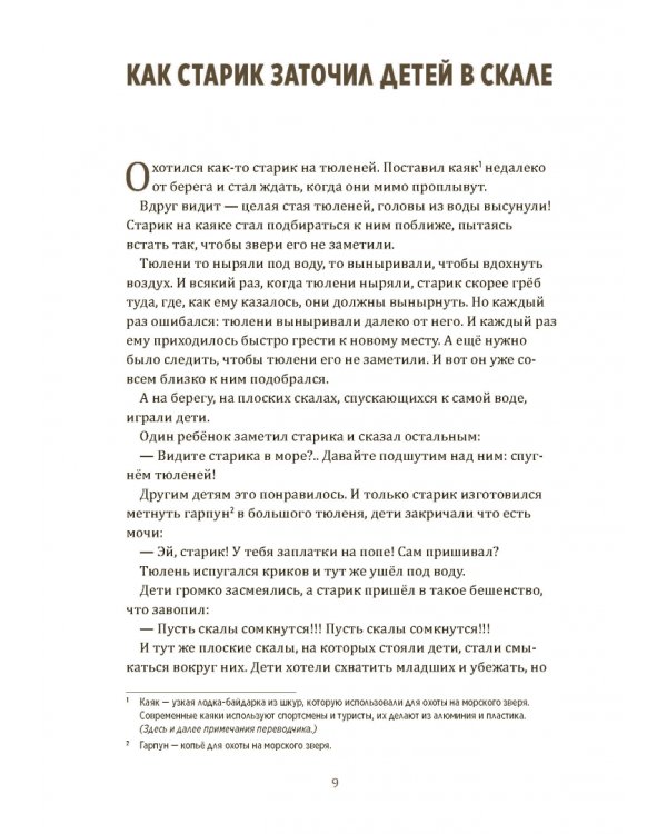 Одноглазый великан. Сказки и легенды Гренландии