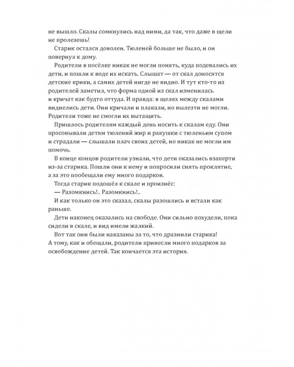 Одноглазый великан. Сказки и легенды Гренландии