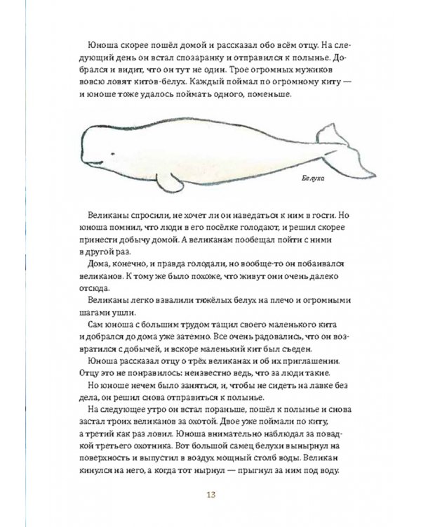 Одноглазый великан. Сказки и легенды Гренландии