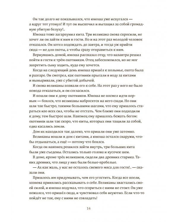 Одноглазый великан. Сказки и легенды Гренландии