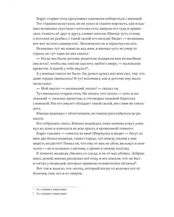 Одноглазый великан. Сказки и легенды Гренландии