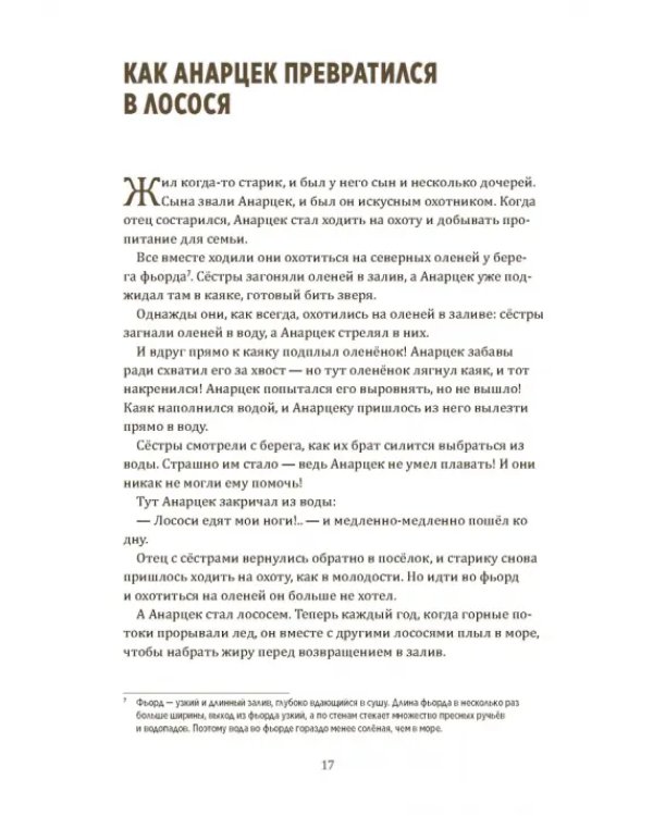 Одноглазый великан. Сказки и легенды Гренландии