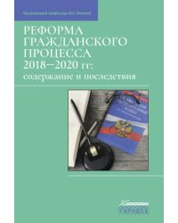 Реформа гражданского процесса 2018–2020 гг. Содержание и последствия