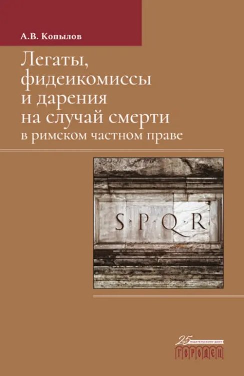 Легаты, фидеикомиссы и дарения на случай смерти в римском частном праве. Монография