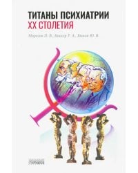 Титаны психиатрии XX столетия