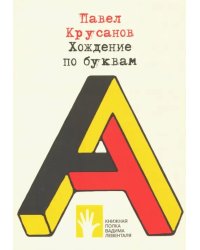 Хождение по буквам